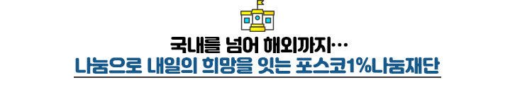나눔으로 내일의 희망을 잇는 포스코1%나눔재단
