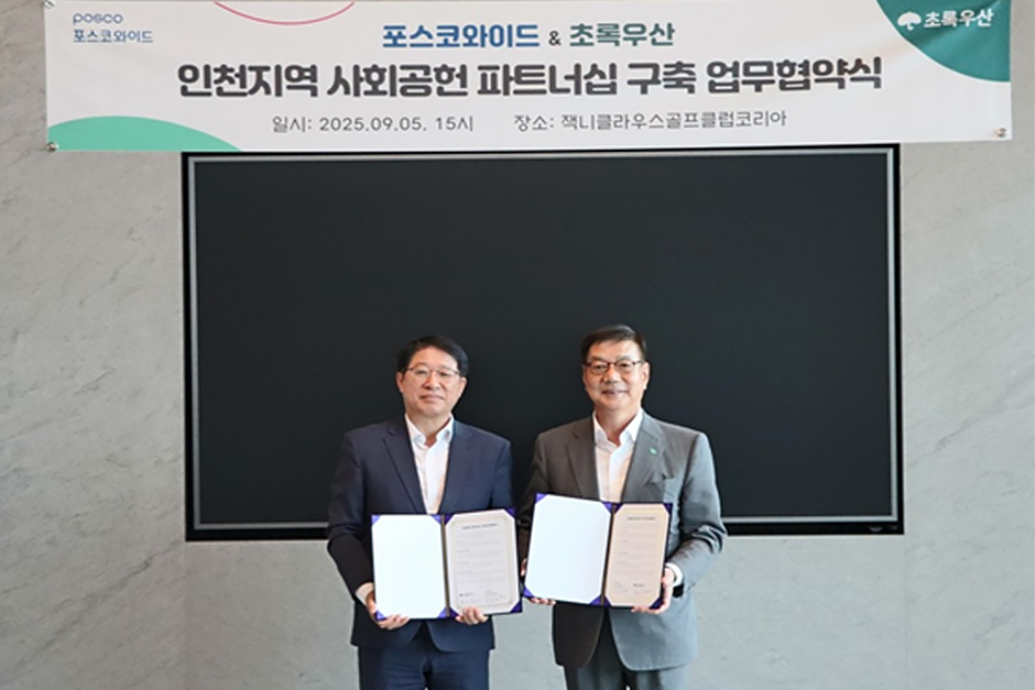 포스코와이드가 초록우산과 포스코1%나눔재단 사업을 위한 사회공헌 파트너십 구축 협약을 체결
