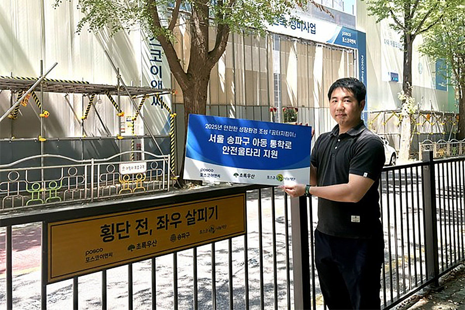 포스코이앤씨 기부자가 송파구 소재 초등학교 인근 아동 통학로 안전울타리 설치를 지원하고 완공 기념촬영