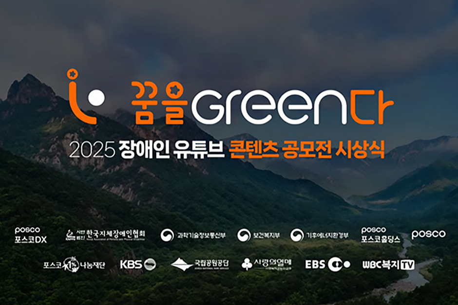 포스코DX 장애인 대상 유튜브 콘텐츠 공모전 개최