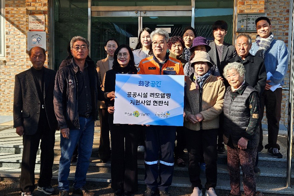 광양시 봉강면 상봉마을 회관 리모델링을 마치고 희망공간 사업 지원을 기념하는 현판식을 개최했다