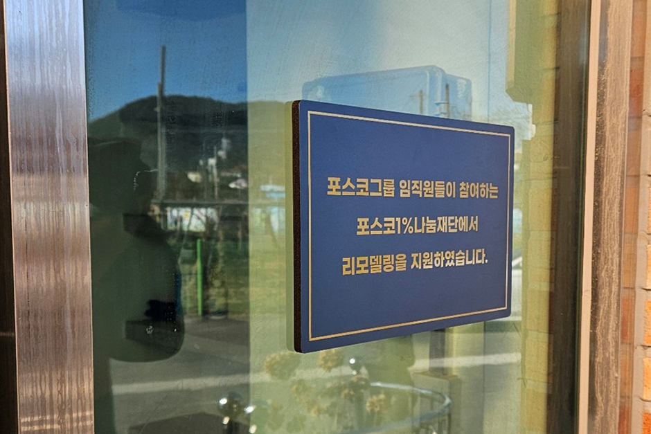 포스코그룹 임직원들이 참여하는 포스코1%나눔재단에서 리모델링을 지원하였습니다