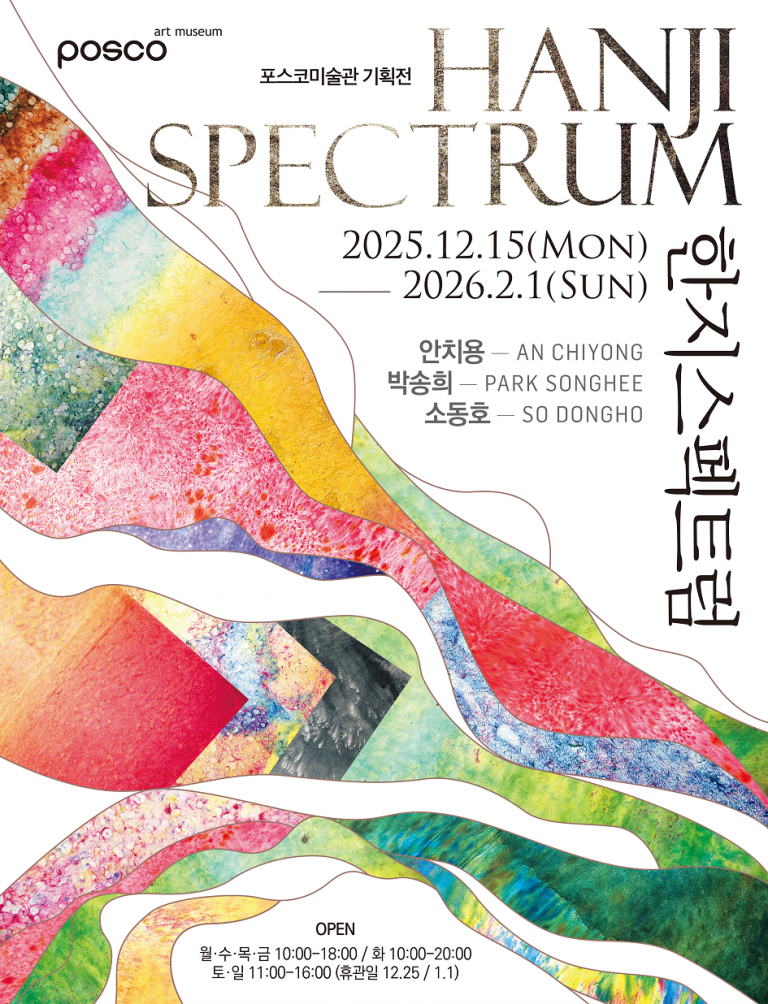 포스코미술관 한지 스펙트럼전 포스터