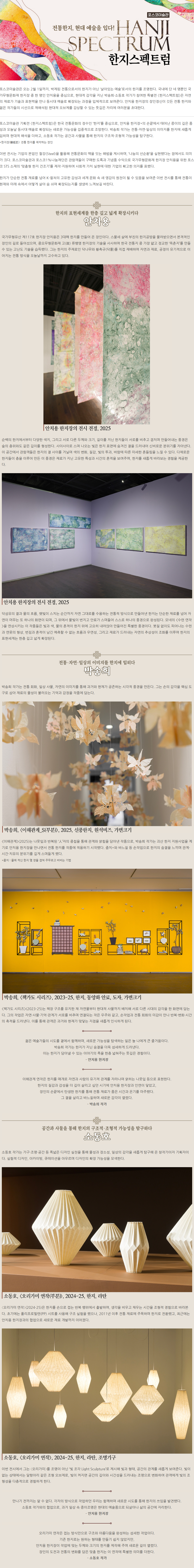 전통한지 현대 예술을 입다. 한지스펙트럼