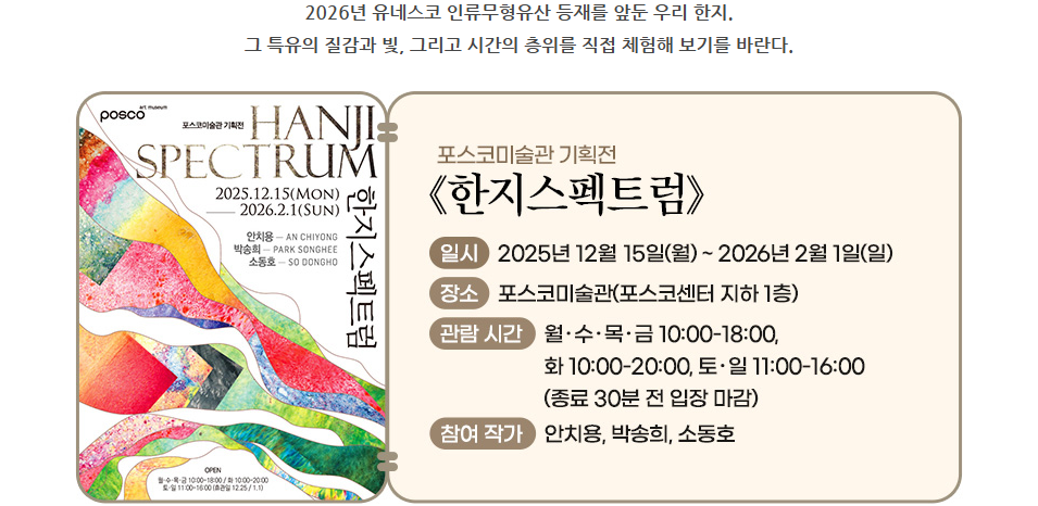 포스코미술관 기획전 한지스펙트럼