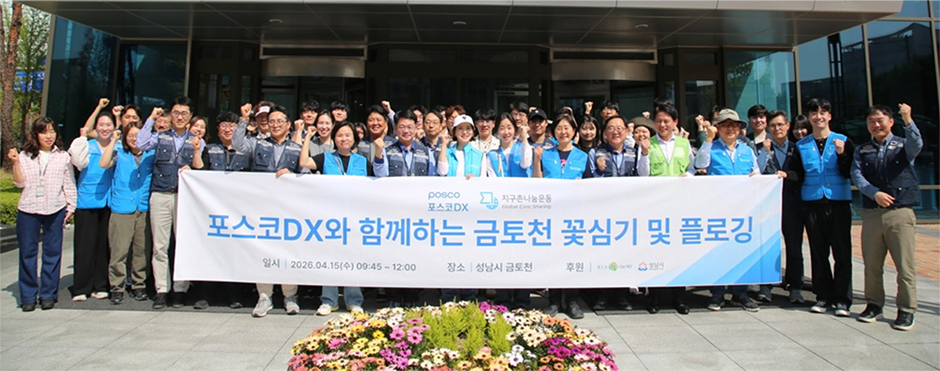 포스코DX·지구촌나눔운동 금토천서 ESG 활동