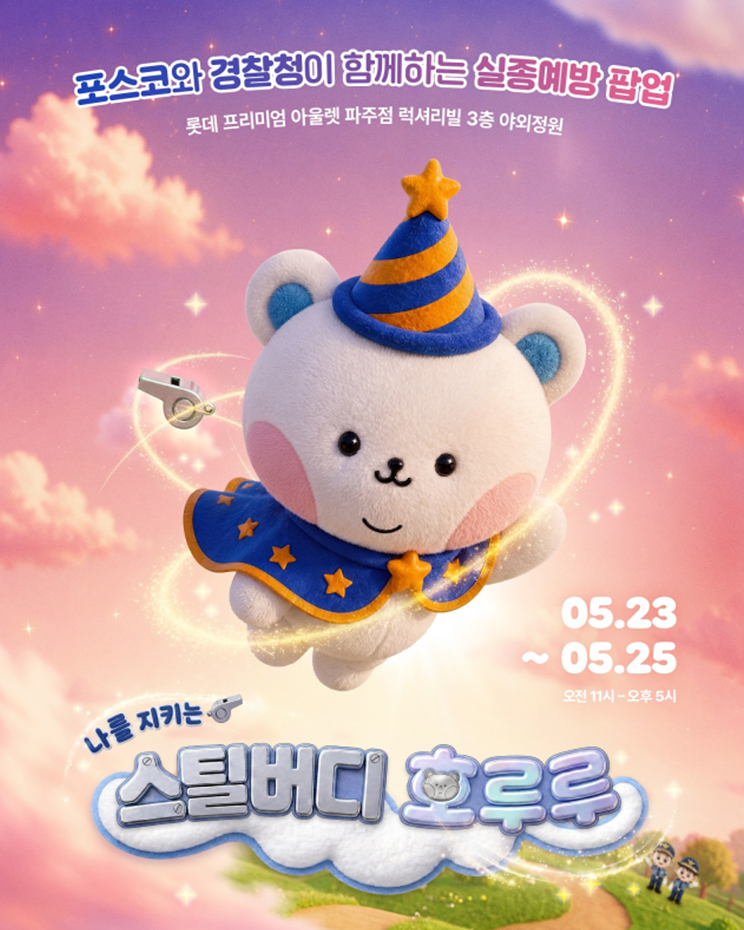 포스코가 5월 23일부터 3일간 파주 롯데프리미엄아울렛에서 진행하는 스틸 버디(Steel Buddy) 캠페인 오프라인 행사 포스터